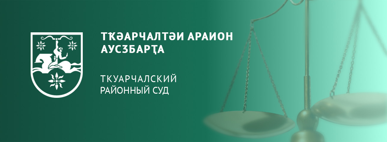 СУХУМСКИЙ ГОРОДСКОЙ СУД